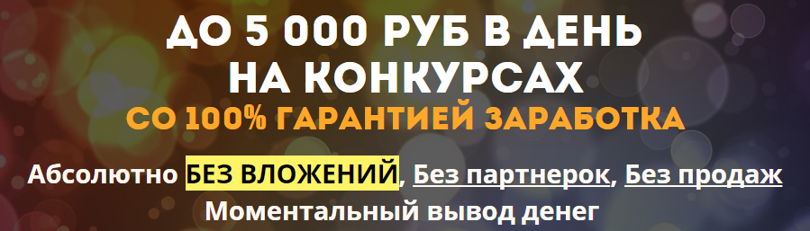 До 5 000 руб в день на Конкурсах (Александр Новико_0.png